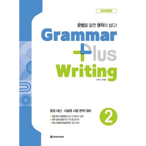 Grammar plus Writing 2(그래머 플러스 라이팅 2)-최신개정판