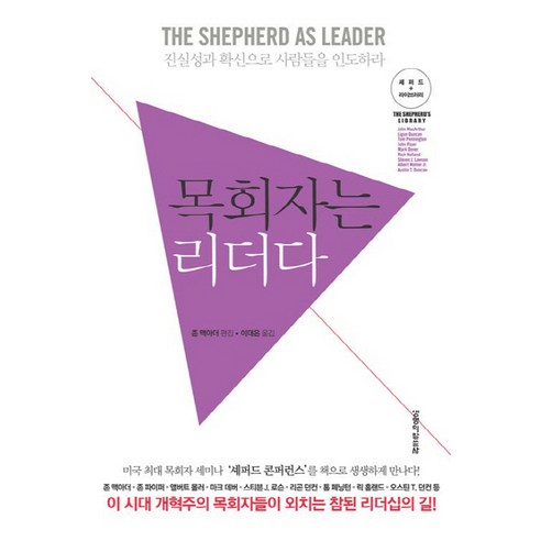 목회자는 리더다:진실성과 확신으로 사람들을 인도하라, 생명의말씀사