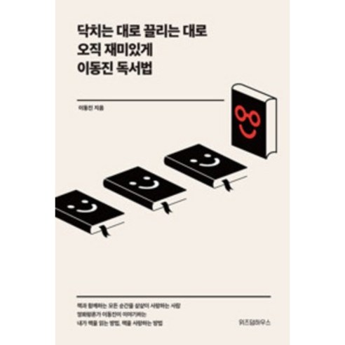 이동진 독서법:닥치는 대로 끌리는 대로 오직 재미있게, 위즈덤하우스