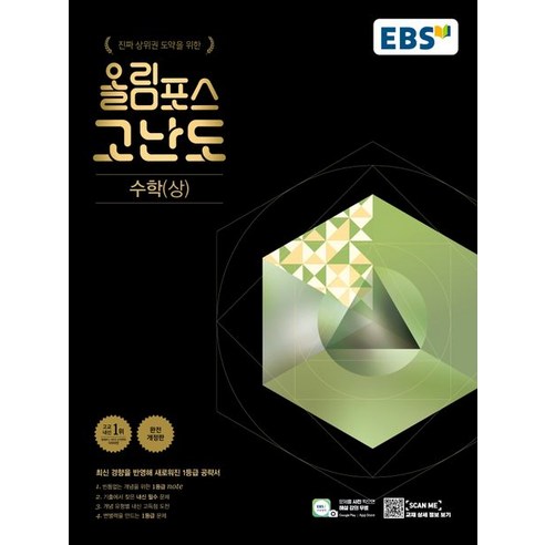 ebsi고등  EBS 올림포스 고난도 고등 수학(상)(2023):진짜 상위권 도약을 위한, EBS 올림포스 고난도 고등 수학(상)(2023), EBS교육방송 편집부(저),한국교육방송공사(EBSi), 한국교육방송공사(EBSi)