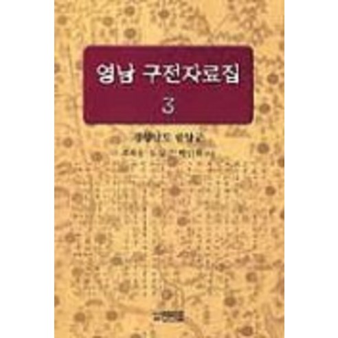 영남 구전자료집3(경상남도 함양군), 박이정, 조희웅, 노영근, 박인희 엮음
