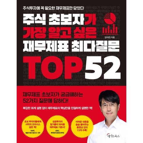 주식 초보자가 가장 알고 싶은 재무제표 최다질문 TOP 52:주식투자에 꼭 필요한 재무제표만 담았다, 메이트북스, 양대천 저