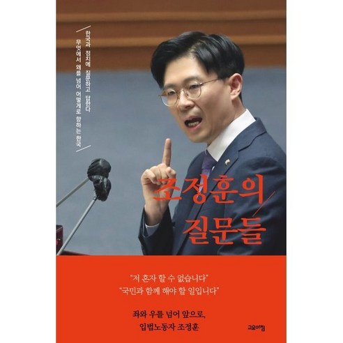 조정훈의 질문들:한국과 정치에 질문하고 답한다, 고요아침, 조정훈