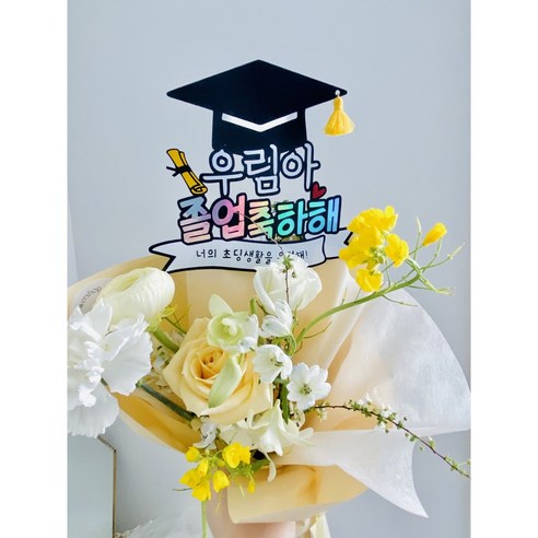 졸업토퍼 축하 선물