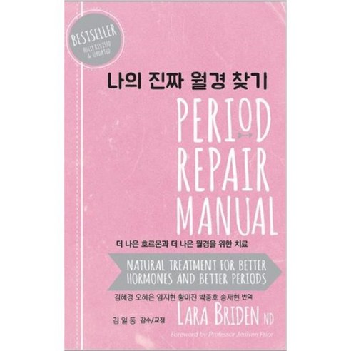나의 진짜 월경 찾기:더 나은 호르몬과 더 나은 월경을 위한 치료, 슬기정, Lara Briden 저/김혜경 등역