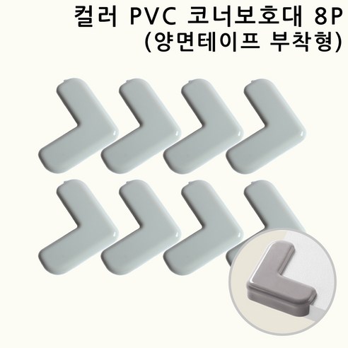 네츄럴파크 컬러 PVC 코너보호대 모서리보호대 8P 뾰족한 책상 가구 침대 식탁 모서리/코너보호용품, 그레이, 40mm