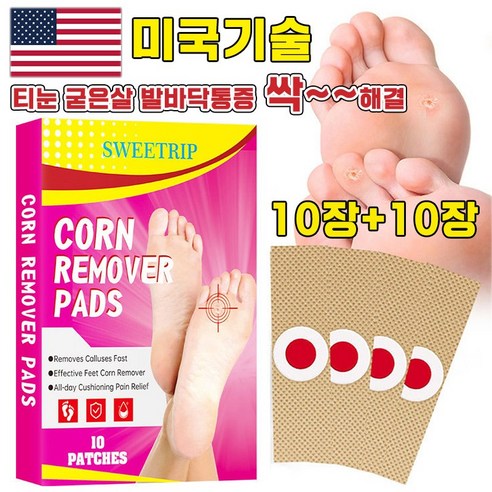 [국내배송] 굳은살 제거 밴드 발가락 발바닥 통증 패치 풋케어, 2개, 10개입