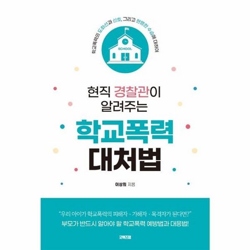 현직 경찰관이 알려주는 학교폭력 대처법