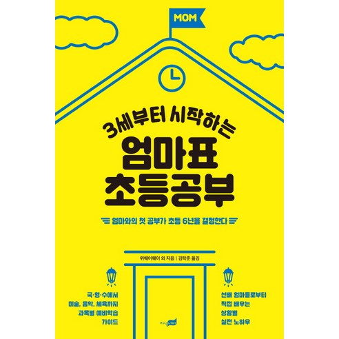3세부터 시작하는 엄마표 초등공부:엄마와의 첫 공부가 초등 6년을 결정한다, 지식너머