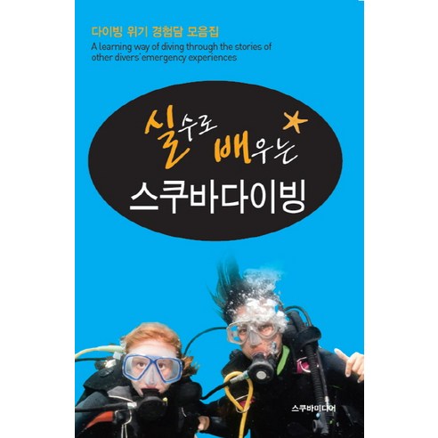 실수로 배우는 스쿠바다이빙:다이빙 위기 경험담 모음집, 스쿠바미디어(풍등출판사), 구자광 저