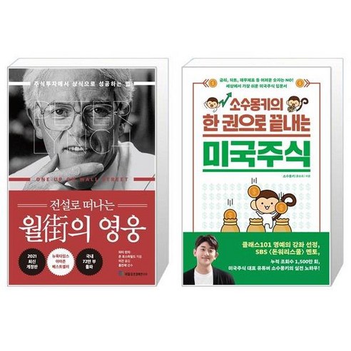 유니오니아시아 전설로 떠나는 월가의 영웅 + 소수몽키의 한 권으로 끝내는 미국주식, [단일상품]