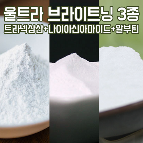 울트라 브라이트닝 화장품 원료 3종 - 트라넥삼산 20g + 나이아신아마이드 20g + 알부틴 20g, 1개