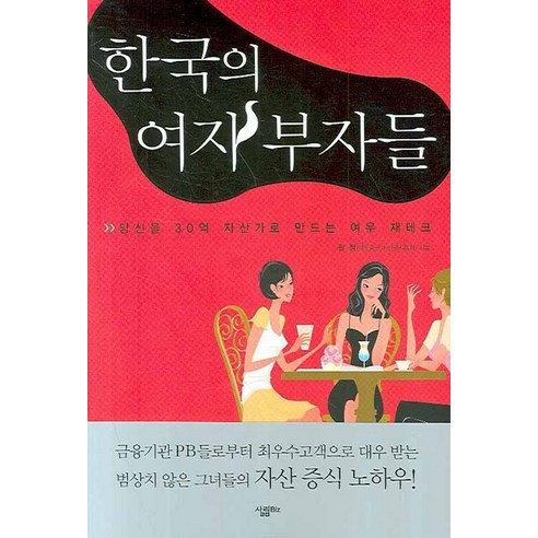 한국의 여자 부자들, 살림Biz