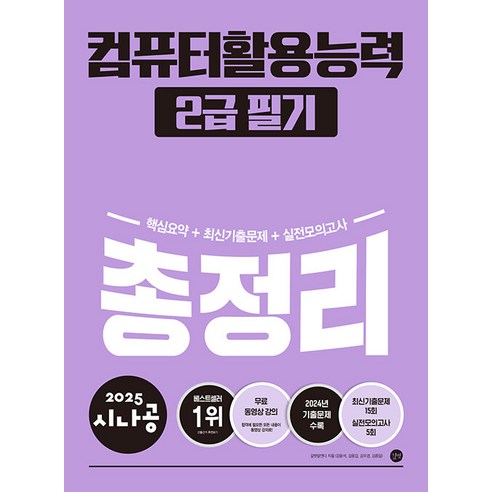 2025 시나공 컴퓨터활용능력 2급 필기 총정리