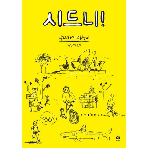 시드니, 비채 / 무라카미 하루키 저, 권남희 역 시드니, 비채 / 무라카미 하루키 저, 권남희 역