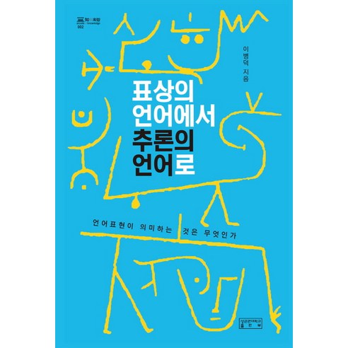 표상의 언어에서 추론의 언어로:언어표현이 의미하는 것은 무엇인가, 성균관대학교출판부, 이병덕 저