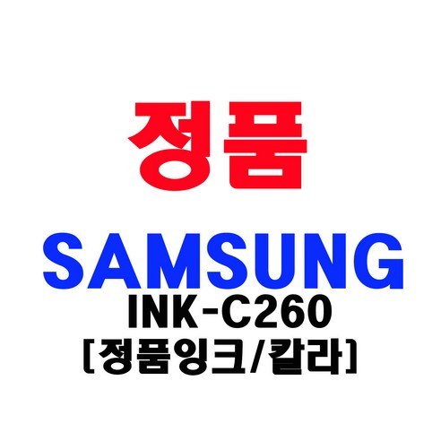 삼성전자 잉크젯프린터 정품 잉크, 컬러(INK-C260), 1개