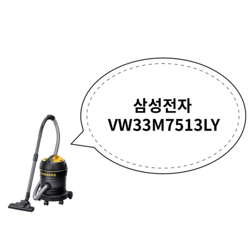 쿠쿠청소기 추천상품 삼성전자 업소용 청소기 VW33M7513LY