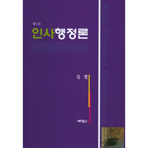 인사행정론, 박영사, 김렬