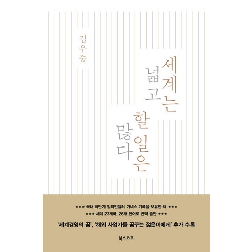 세계는 넓고 할 일은 많다, 북스코프, 김우중 저
