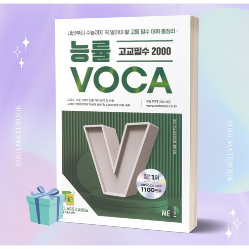 2023년 능률 VOCA 고교필수 2000 ++빠른배송++사은품