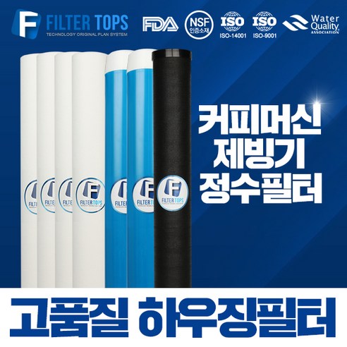 필터탑스 20인치 3단 하우징필터 전체 1년 2년 관리세트 산업용 대용량 정수 필터 - 정수기 | 쿠팡
