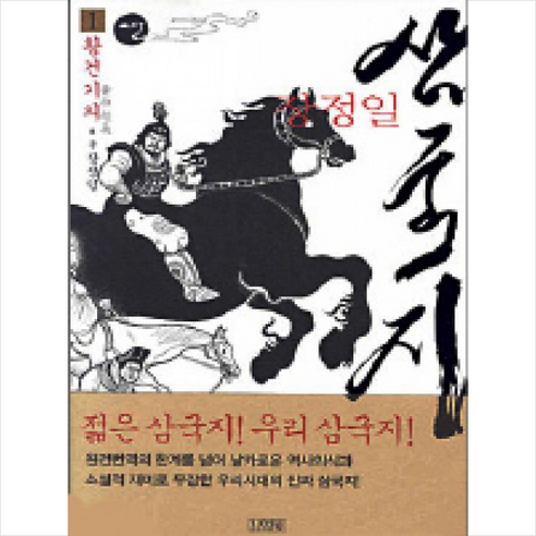 김영사 삼국지 1(황건기의) + 미니수첩 제공, 장정일