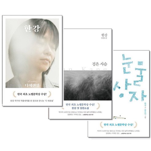 디 에센셜 한강＋검은 사슴＋눈물상자 전3권세트 한강 노벨문학상 수상작가 문학동네