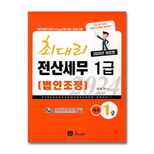 한국세무사회 KcLep(케이렙) 프로그램 기출 : 2024 최대리 전산세무 1급 법인조정 가난한아이들은어떻게어른이되는가 한국세무사회 KcLep(케이렙) 프로그램 기출 : 2024 최대리 전산세무 1급 법인조정 가난한아이들은어떻게어른이되는가