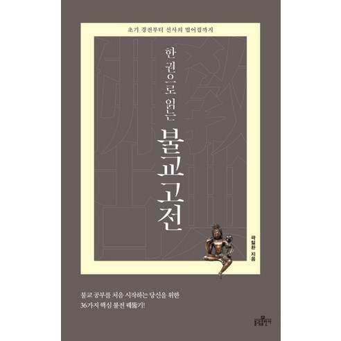 한 권으로 읽는 불교 고전:초기 경전부터 선사의 법어집까지, 불광출판사