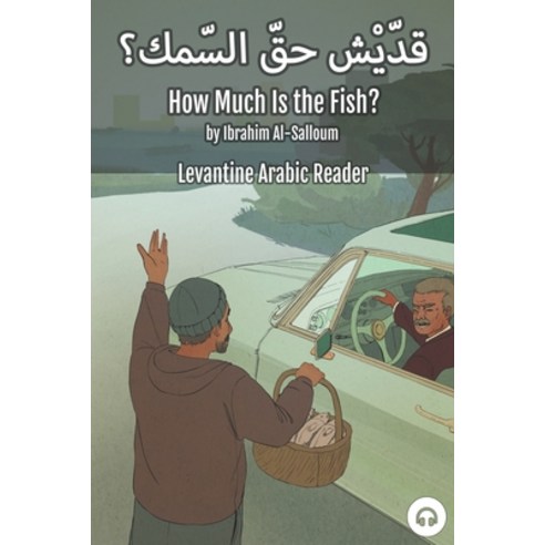 (영문도서) How Much Is the Fish?: Levantine Arabic Reader (Lebanese Arabic) Paperback, Lingualism, English, 9781949650549
