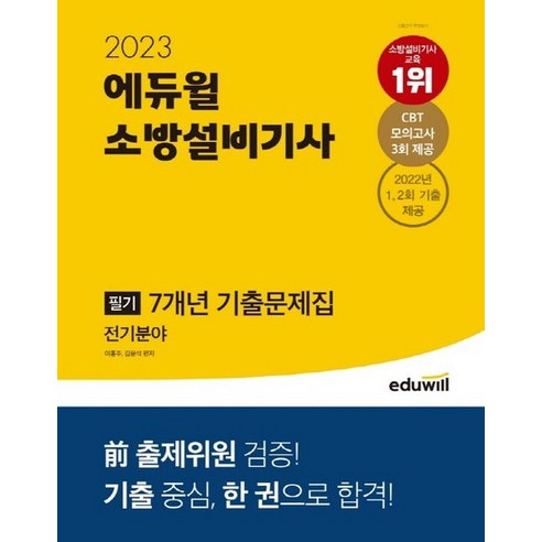 2023 에듀윌 소방설비기사 필기 7개년 기출문제집 전기분야