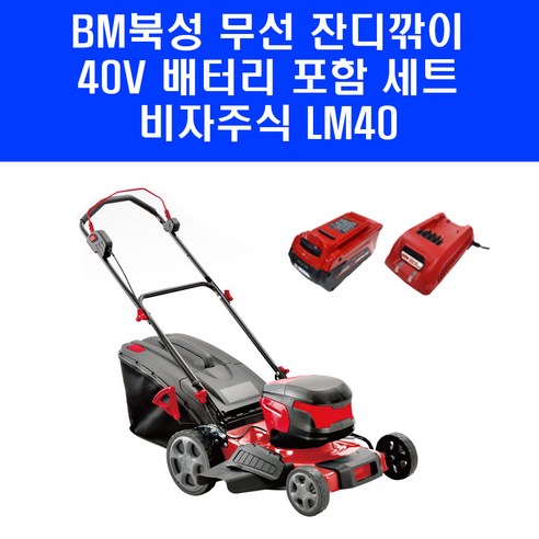 북성공업 40V 무선 잔디깍기 LM40 비자주식 전동 잔디기계 잔듸 깎기 배터리 세트