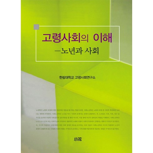 고령사회의 이해: 노년과 사회, 소화, 한림대학교 고령사회연구소 저