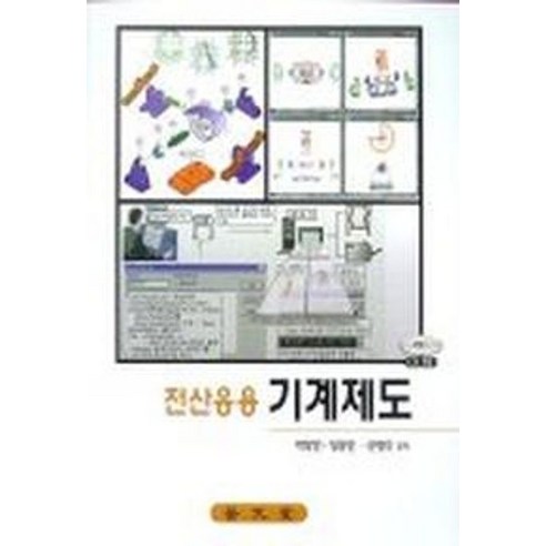 전산응용 기계제도(CD-ROM 1장포함), 보문당 건축분야