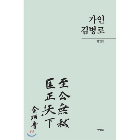 가인 김병로, 박영사, 한인섭 저