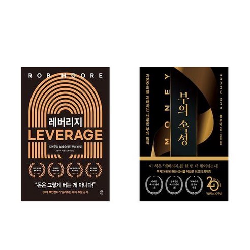 (롭 무어) 레버리지 + 부의 속성(머니 리커버특별판) - 전2권