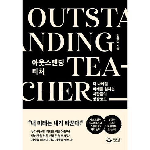 아웃스탠딩 티처 OUTSTANDING TEACHER - 더 나아질 미래를 원하는 사람들의 성장코드, 퍼블리온