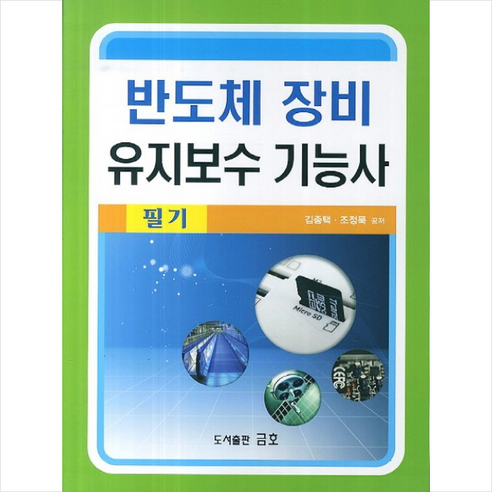 반도체 장비 유지보수 기능사 필기 + 미니수첩 제공