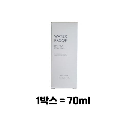 미샤 올 어라운드 세이프 블록 워터프루프 선 밀크 SPF50+ PA++++, 70ml, 1개