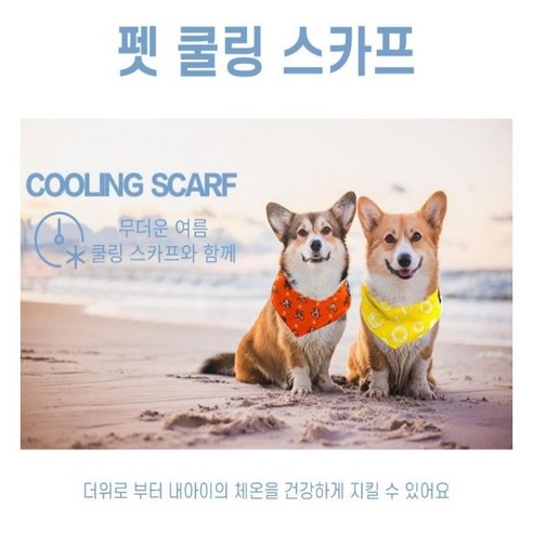 펫뽀송뽀송강아지쿨스카프(대형), 1개, 노랑,블루,레드,민트,등