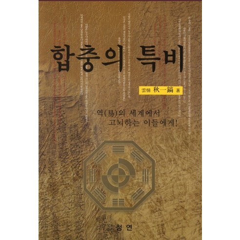 합충의 특비:역의 세계에서 고뇌하는 이들에게, 청연, 추일호 저