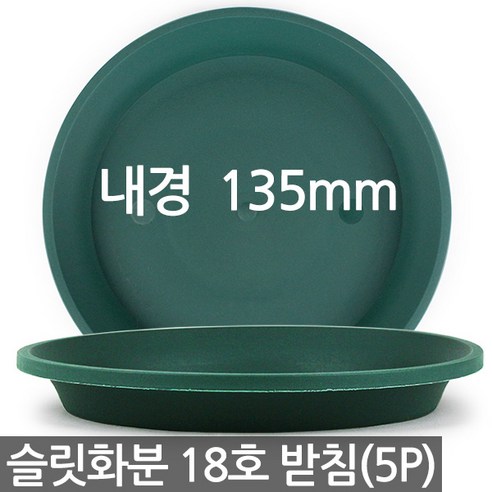 슬릿 원형 화분 받침 - 화분받침 그린 원형받침 슬릿분 플라스틱 슬릿화분받침 플분 화분받침대 원형화분받침대 분갈이 원예, 1세트