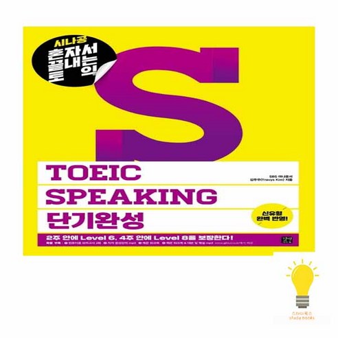 길벗이지톡 시나공 TOEIC Speaking 단기완성, 단품