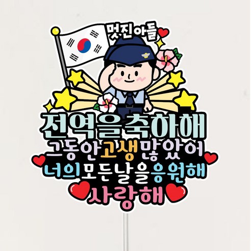 전역 토퍼 전역식 축하토퍼, 공군선택, 1개