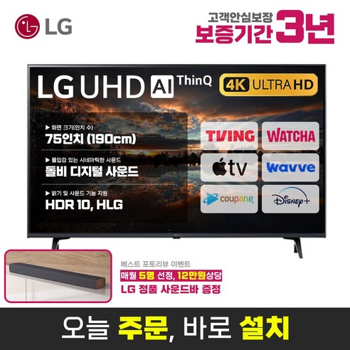 편안한 일상을 위한 lgtv75인치 아이템을 소개합니다. LG전자 75인치(190cm) 울트라HD 4K 스마트 LED TV 75UQ7070 넷플릭스 유튜브