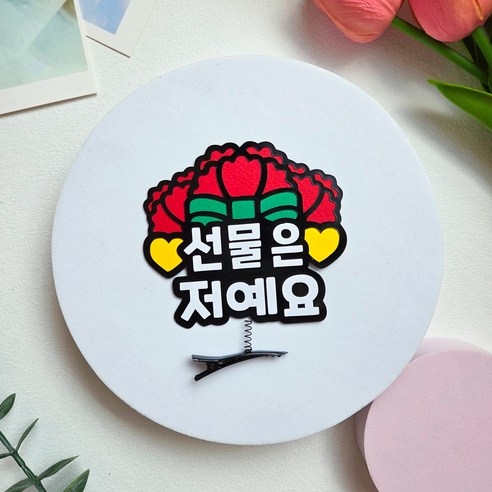 카네이션 머리핀토퍼 선물은저예요 스승의날 어버이날 부모님 선물, 1개