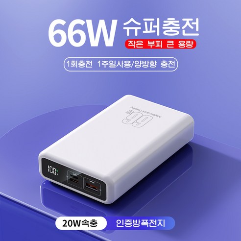 대용량 20000mAh, 66W 고속 충전, 자체 충전 지원