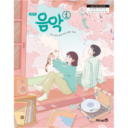 중학교 교과서 음악1 미래엔 조성기 [2022개정 교육과정], 예체능