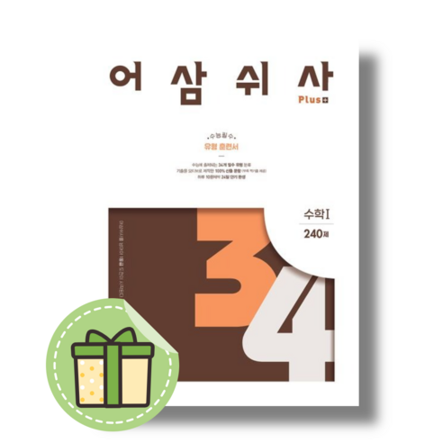 [최신] 어삼쉬사 수학1 #안전포장#Book-in